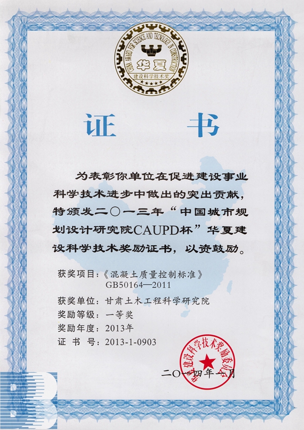 《混凝土質(zhì)量控制標準（GB50164-2011）》（2013年華夏建設(shè)科學技術(shù)獎一等獎）